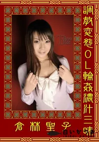 【調教変態OL輪姦濃汁三昧 】の一覧画像