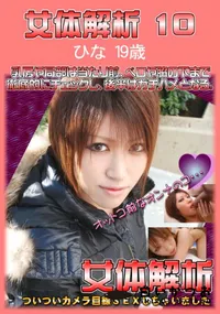 【女体解析 10 】の一覧画像