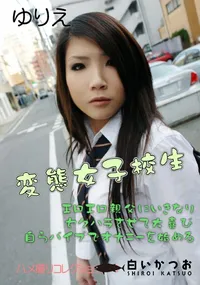 【変態女子校生 】の一覧画像