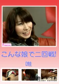 【こんな娘で二回戦! 】の一覧画像