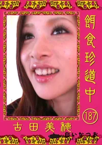 【餌食珍道中 187 】の一覧画像