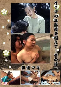 【41才の年齢差を越えて!その拾一 】の一覧画像