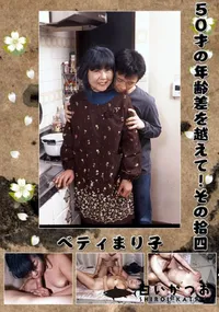 【50才の年齢差を越えて!その拾四  】の一覧画像