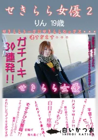 【せきらら女優 2 】の一覧画像