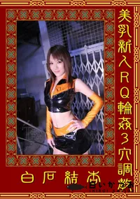 【美乳新人RQ輪姦3穴調教 】の一覧画像