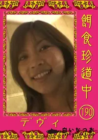 【餌食珍道中 190 】の一覧画像