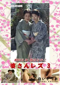 【婆さんレズ 3 】の一覧画像