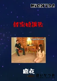 【新潟娘調教 】の一覧画像