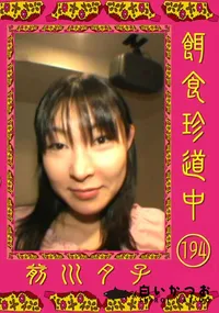 【餌食珍道中 194 】の一覧画像