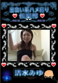 【出会い系ハメ撮り倶楽部 清水みゆ 】の一覧画像