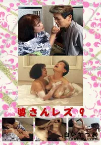 【婆さんレズ 9 】の一覧画像