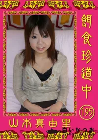 【餌食珍道中 195 】の一覧画像