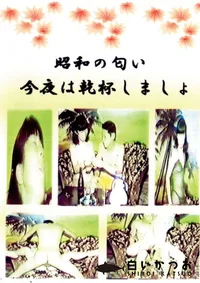 【昭和の匂い今夜は乾杯しましょ 】の一覧画像