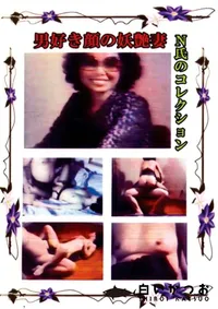 【N氏のコレクション男好き顔の妖艶妻 】の一覧画像