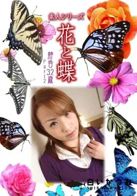 【素人シリーズ 花と蝶 Vol.1022 】の一覧画像