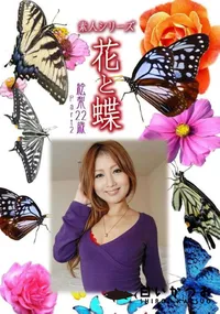 【素人シリーズ 花と蝶 Vol.1031 】の一覧画像