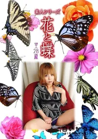 【素人シリーズ 花と蝶 Vol.1032 】の一覧画像