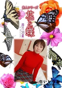 【素人シリーズ 花と蝶 Vol.1036 】の一覧画像