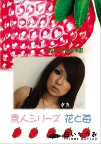 【素人シリーズ 花と苺 Vol.616 】の一覧画像