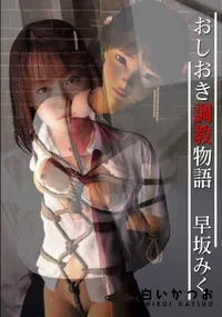 【おしおき調教物語 】の一覧画像