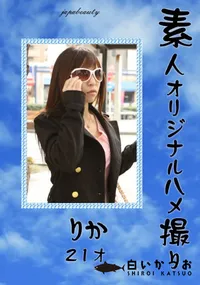 【素人オリジナルハメ撮り 】の一覧画像