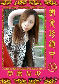 【餌食珍道中 198 】の一覧画像