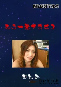 【もう一発ヤラせろ 】の一覧画像