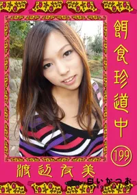 【餌食珍道中 199 】の一覧画像