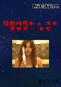 【特典映像No.30 オナニー02 】の一覧画像