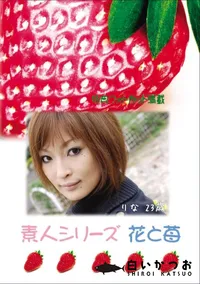 【素人シリーズ 花と苺 Vol.624 】の一覧画像