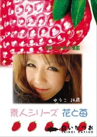 【素人シリーズ 花と苺 Vol.629 】の一覧画像