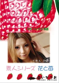 【素人シリーズ 花と苺 Vol.631 】の一覧画像