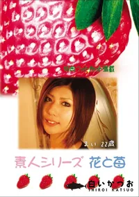 【素人シリーズ 花と苺 Vol.637 】の一覧画像