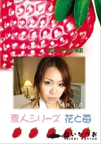 【素人シリーズ 花と苺 Vol.638 】の一覧画像