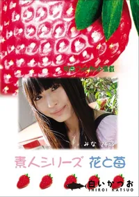 【素人シリーズ 花と苺 Vol.639 】の一覧画像