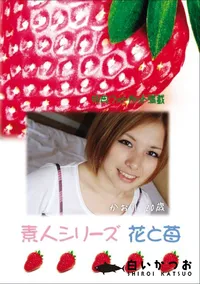 【素人シリーズ 花と苺 Vol.644  】の一覧画像