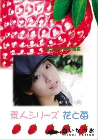 【素人シリーズ 花と苺 Vol.649 】の一覧画像