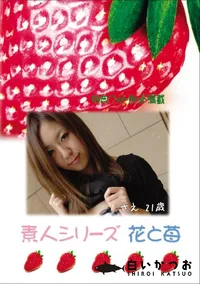 【素人シリーズ 花と苺 Vol.656】の一覧画像