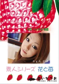 【素人シリーズ 花と苺 Vol.665】の一覧画像