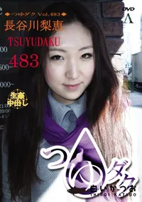 【つゆダク Vol.483 】の一覧画像