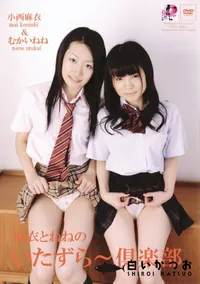 【麻衣とねねのいたずら〜倶楽部 】の一覧画像