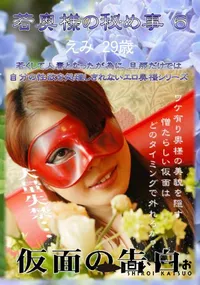 【若奥様の秘め事 6 】の一覧画像