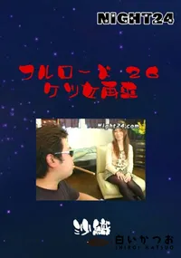 【フルロード 26 ケツ女再来 】の一覧画像