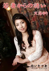 【若妻からの誘い 】の一覧画像