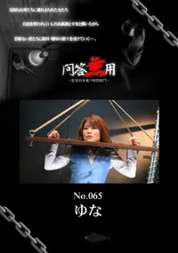 【問答無用 065 】の一覧画像