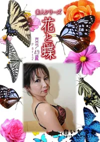 【素人シリーズ 花と蝶 Vol.1048 】の一覧画像