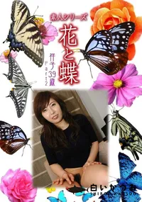 【素人シリーズ 花と蝶 Vol.1052 】の一覧画像