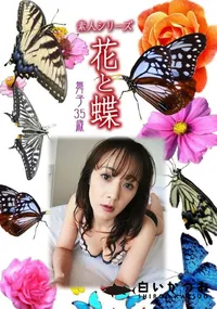 【素人シリーズ 花と蝶 Vol.1053 】の一覧画像