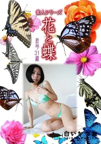 【素人シリーズ 花と蝶 Vol.1059 】の一覧画像