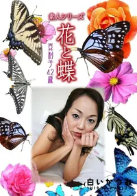 【素人シリーズ 花と蝶 Vol.1070 】の一覧画像